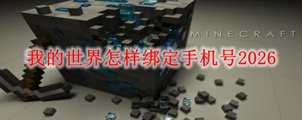 我的世界怎样绑定手机号2026