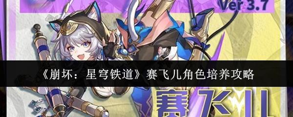 崩坏：星穹铁道 赛飞儿角色培养攻略