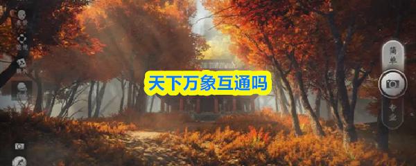 天下万象互通吗