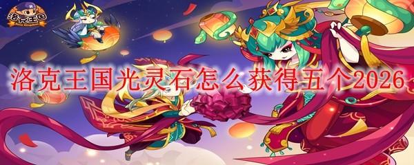 洛克王国光灵石怎么获得五个2026