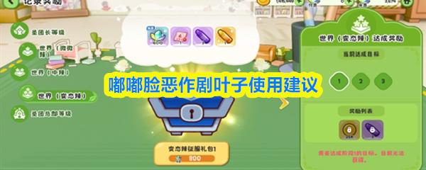 嘟嘟脸恶作剧叶子使用建议