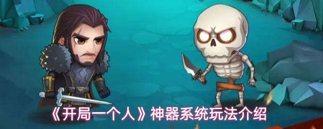 开局一个人 神器系统玩法介绍