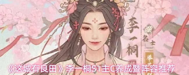 这城有良田 李一桐S1主C养成暨阵容推荐