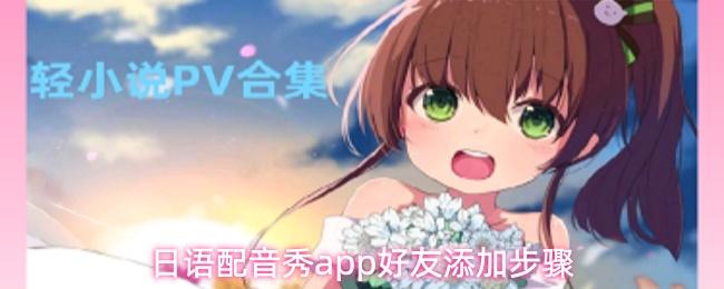 日语配音秀app好友添加步骤