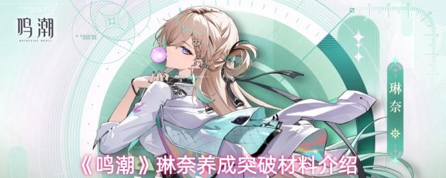 鸣潮 琳奈养成突破材料介绍