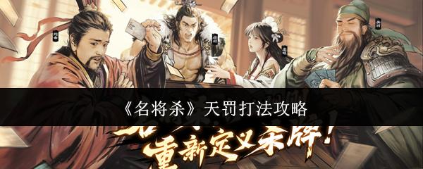 名将杀 天罚打法攻略