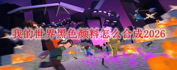 我的世界黑色颜料怎么合成2026