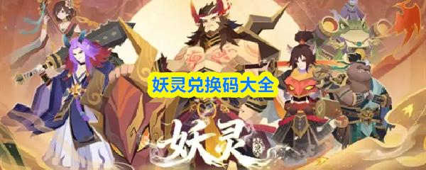 妖灵兑换码大全