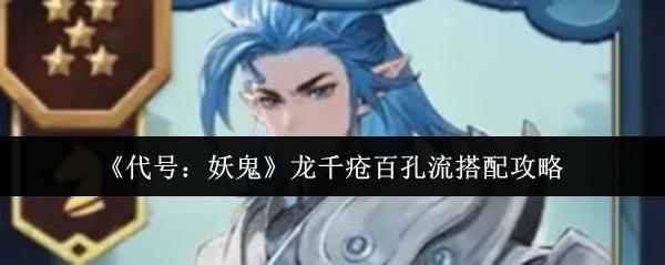 代号：妖鬼 龙千疮百孔流搭配攻略