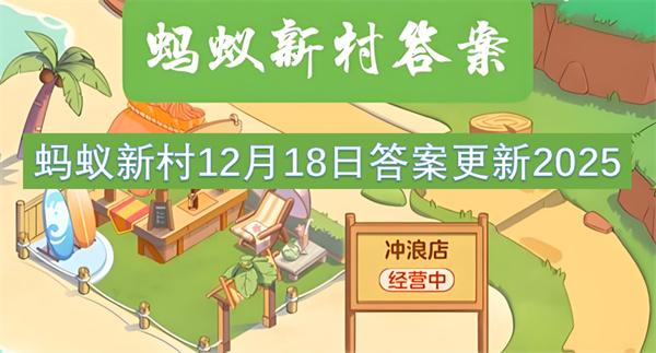 蚂蚁新村12月18日答案更新2025