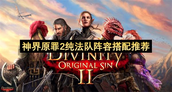 神界原罪2纯法队阵容搭配推荐