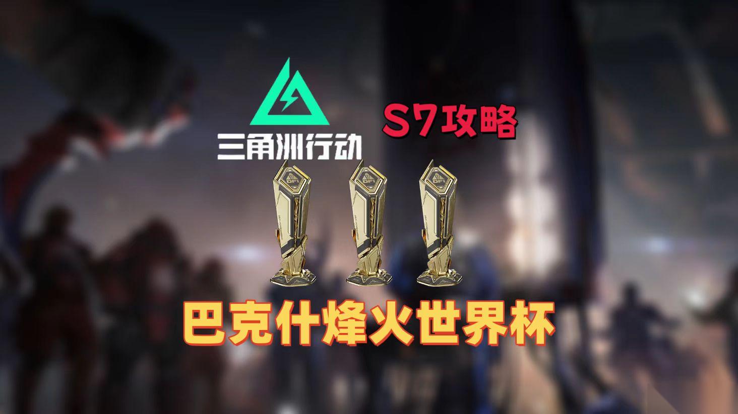 三角洲行动烽火世界杯纪念奖杯 巴克什全部点位