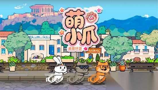 萌小爪桌面环游定档2026年1月20日