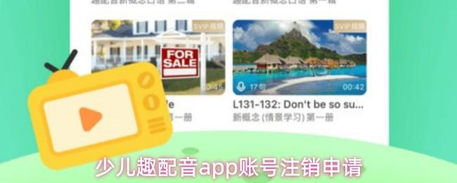 少儿趣配音app账号注销申请