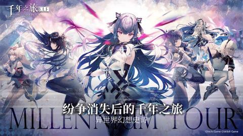 千年之旅公测兑换码怎么用 千年之旅(ios)公测兑换码使用方法