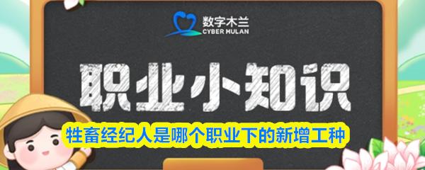 牲畜经纪人是哪个职业下的新增工种