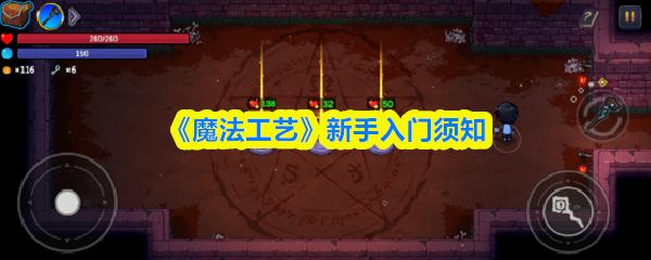 魔法工艺 新手入门须知