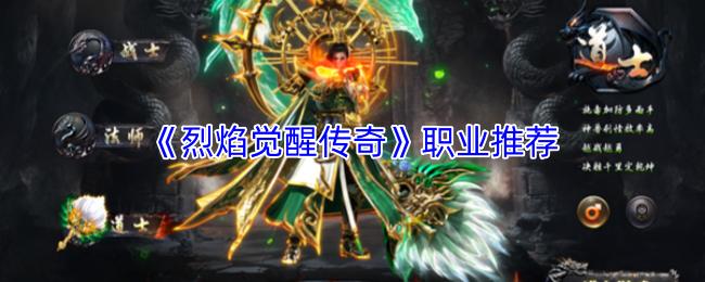 烈焰觉醒传奇 职业推荐