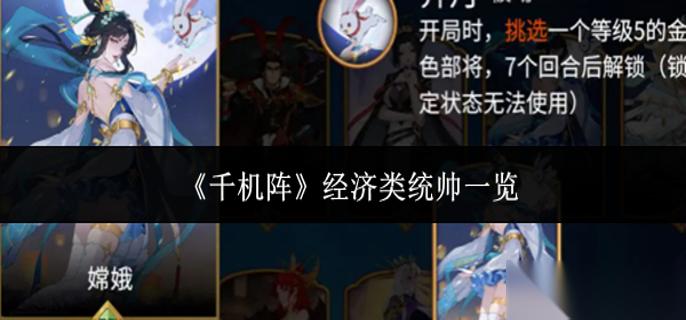 千机阵经济类统帅有什么 经济类统帅介绍