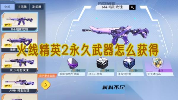 火线精英2永久武器获取全攻略 任务、活动、研发，助你轻松搞到手