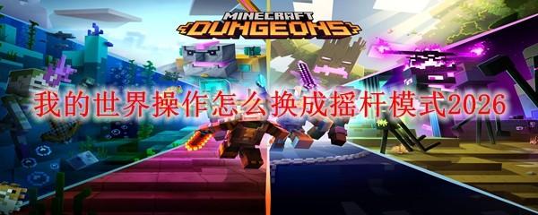 我的世界操作怎么换成摇杆模式2026