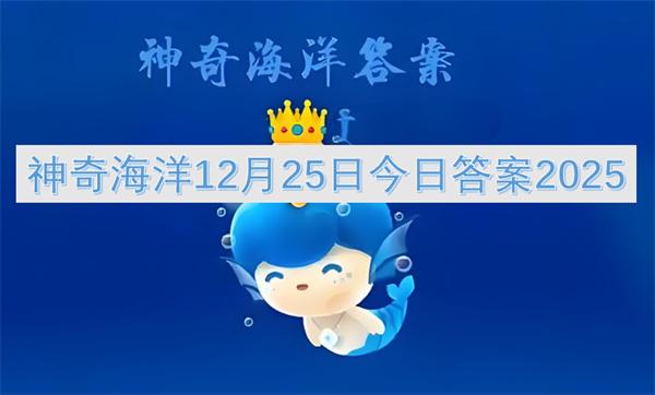 神奇海洋12月25日今日答案2025