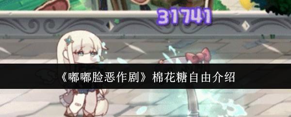 嘟嘟脸恶作剧 棉花糖自由介绍