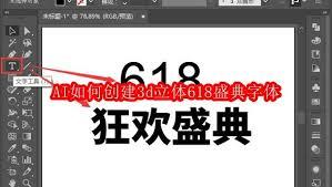 如何用AI创建3d立体618盛典字体
