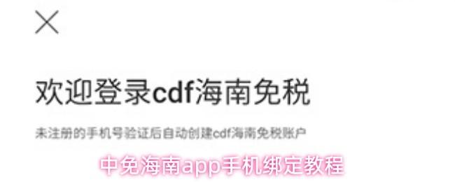 中免海南app手机绑定教程