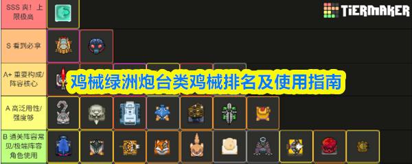 鸡械绿洲炮台类鸡械排名及使用指南