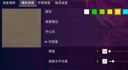无畏契约手游 空心十字准星设置分享