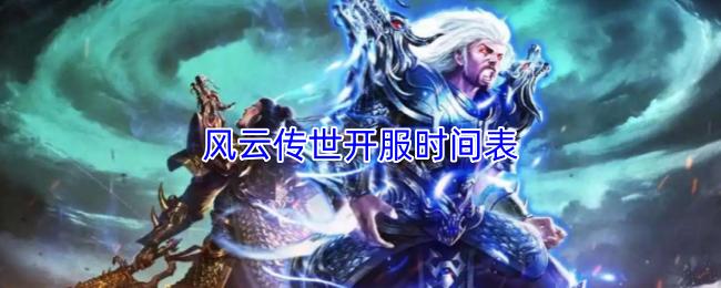 风云传世开服时间表
