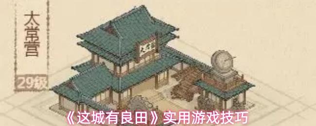 这城有良田 实用游戏技巧