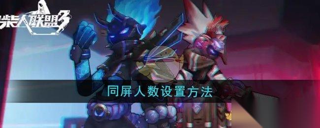 火柴人联盟3怎么调整同屏人数 详细设置方法与建议