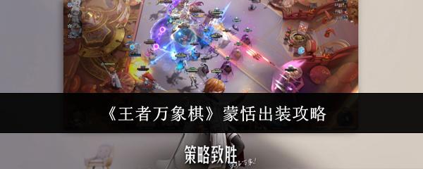 王者万象棋 蒙恬出装攻略