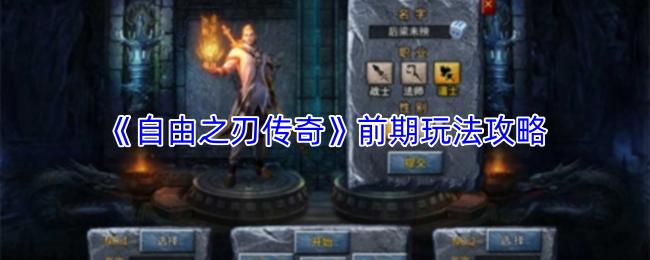 自由之刃传奇 前期玩法攻略