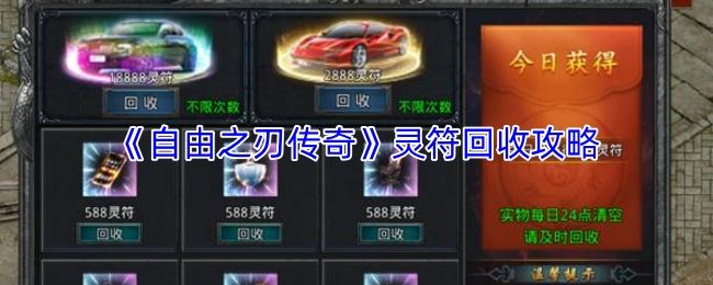 自由之刃传奇 灵符回收攻略