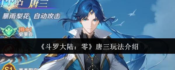 斗罗大陆：零 唐三玩法介绍