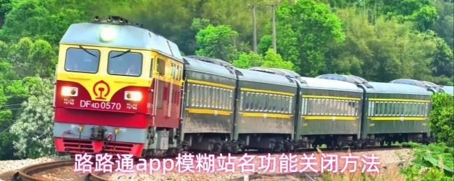 路路通app模糊站名功能关闭方法
