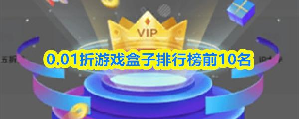 0.01折游戏盒子排行榜前10名