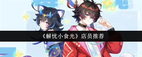 解忧小食光店员搭配推荐 解忧小食光店员搭配攻略