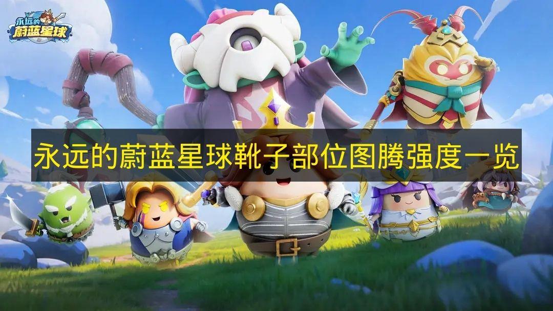 永远的蔚蓝星球 T0靴子部位图腾一览