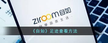 自如怎么删除足迹