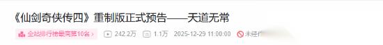 不到24小时播放破240万 仙剑4重制版 预告爆了