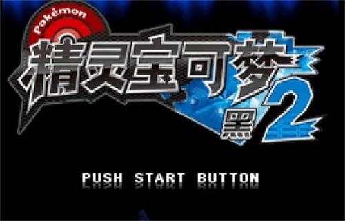 口袋妖怪黑2金手指 口袋妖怪黑2(抓宠)金手指代码大全汇总