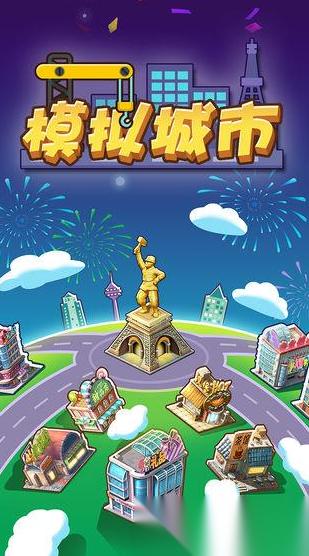 超好玩的模拟城市手游推荐2025 最有趣的模拟城市游戏分享