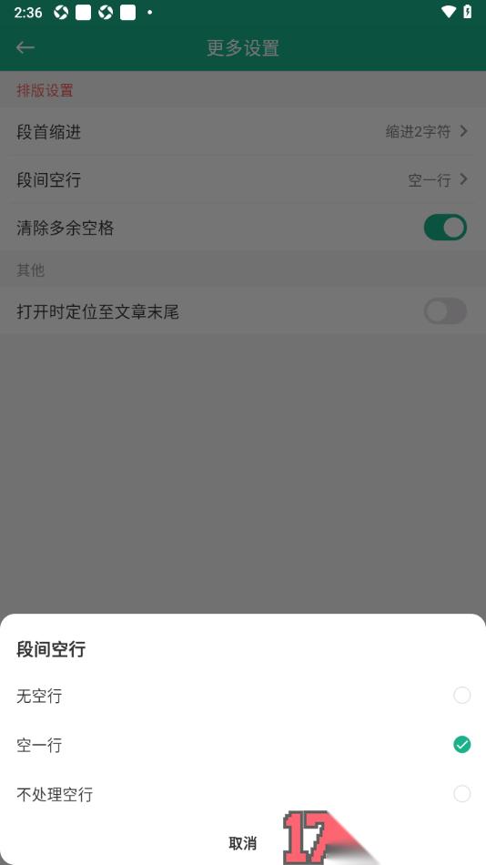 口袋写作手机版设置段间空行显示的方法