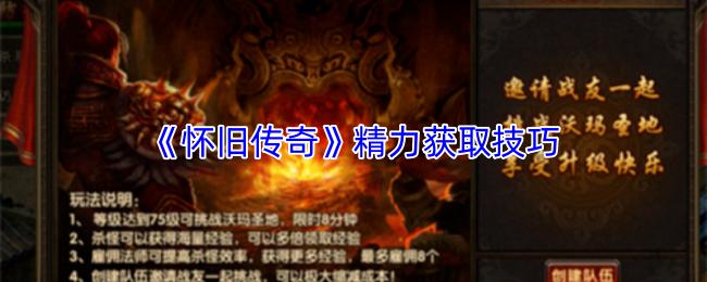 怀旧传奇 精力获取技巧