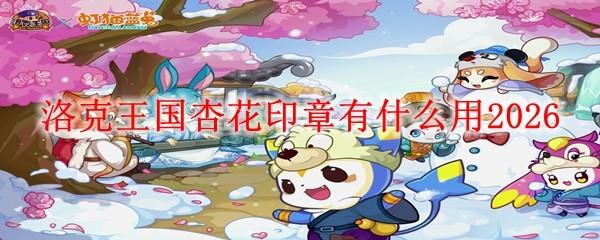 洛克王国杏花印章有什么用2026