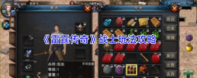 雷霆传奇 战士玩法攻略